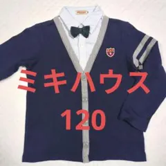 日本製　ミキハウス ボウタイ付きトレーナー 120サイズ　カーディガン重ね着