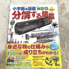 図鑑　小学館の図鑑　NEOぷらす 分解する図鑑