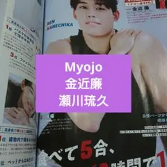 金近廉 瀬川琉久 Myojo 11月号 ちっこい版 切り抜き