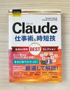 ⭐️新発売⭐️Claude 仕事術＆時短技 生成AI活用 BESTセレクション★新品