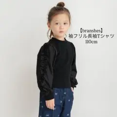 【branshes】袖フリル長袖Tシャツ 110cm ブラック