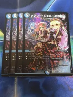 デュエルマスターズ　メアリージェニーのお茶会　4枚