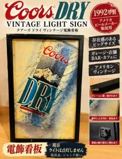 Coors DRY クアーズ 1992年 電飾看板 ヴィンテージ アメリカン