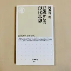 12歳からの現代思想 岡本裕一朗