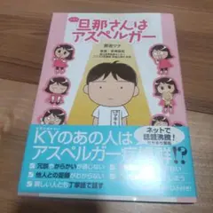 旦那サンハアスペルガー