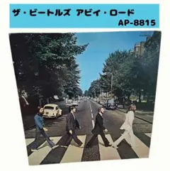 LPレコード ザ・ビートルズ アビイ・ロード AP-8815 ビートルズ / アビイ・ロード［※国内盤,品番:AP-8815］(LPレコード