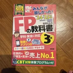 FPの教科書 3級 24・25年度 TAC出版