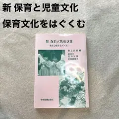 新 保育と児童文化 保育文化をはぐくむ
