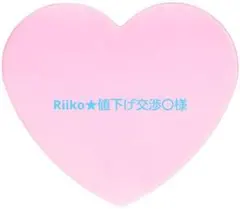Riiko★値下げ交渉〇様