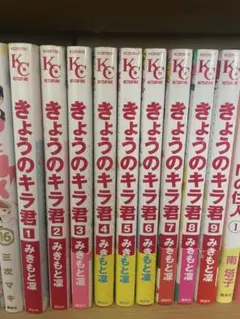 きょうのキラ君 全巻セット