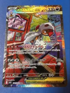 ポケモンカード　メガズルズキンex 241/193 SAR