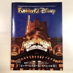 ファンダフルディズニー　Funderful ビッグバンドビート　会報vol.84