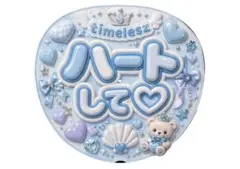 timelesz タイムレス 寺西拓人 てら ぷくぷく文字 ファンサうちわ