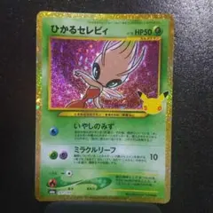 ひかるセレビィ 30th MEGA 拡張パック 30th CELEBRATIO…