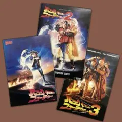 バック トゥ ザ ・フューチャー 映画パンフレット　3冊まとめ売り