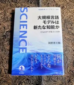 【極美品】大規模言語モデルは新たな知能か : ChatGPTが変えた世界