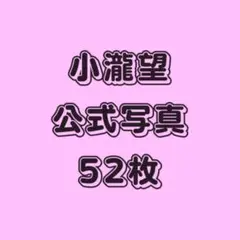 小瀧望 公式写真 52枚セット
