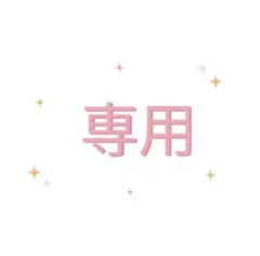 【専用】eringi様