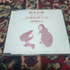 岡本真夜　そのままの君でいて　店頭演奏用CD