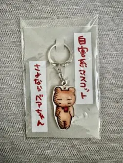 自害系マスコット さよならベアちゃん キーホルダー 同人 - メルカリ