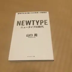 ニュータイプの時代 新時代を生き抜く24の思考・行動様式