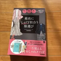 最高にしっくり似合う服選び