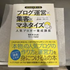 ゼロから学べるブログ運営×集客×マネタイズ人気ブロガー養成講座