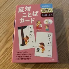 KUMON 反対ことばカード 幼児用