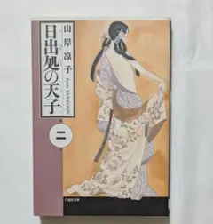 日出処の天子 第2巻 白泉社文庫 山岸凉子