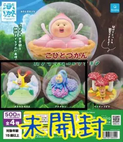 未開封・ガチャガチャ こびとづかん　カプリウムコレクション　2点セット