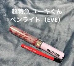 超特急　ユーキ　ペンライト　キーホルダー 2026年最新】超特急 ユーキ ペンライトの人気アイテム - メルカリ