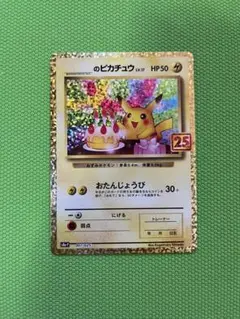 2026年最新】ピカチュウ プロモ 25thの人気アイテム - メルカリ
