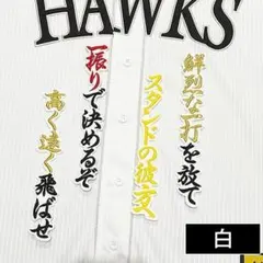 福岡 ソフトバンク ホークス 刺繍ワッペン 山川穂高 応援歌 白　刺しゅう