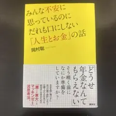 みんな不安に思っているのにだれも口にしない「人生とお金」の話