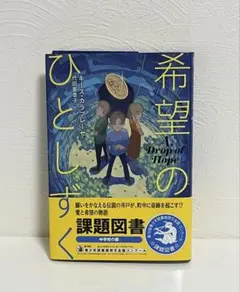 希望のひとしずく