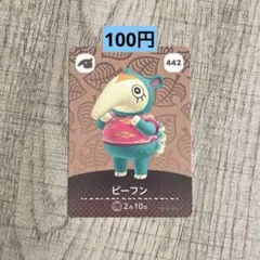 どうぶつの森　amiiboカード　ビーフン