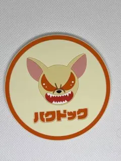 2026年最新】爆豪勝己バクドッグの人気アイテム - メルカリ