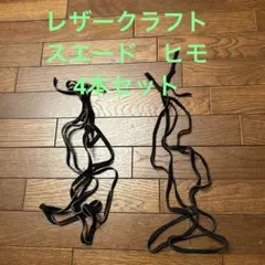 スエード　黒　ヒモ4本セット（太、中）