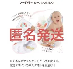 新品未開封familiarコラボ　フード付きベビーバスタオル　かわいい
