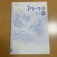 iワーク　プラス　中3 理科　東京書籍