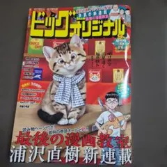 (訳あり品) ビッグ コミック オリジナル 2026年 9月 増刊号 浦沢直樹