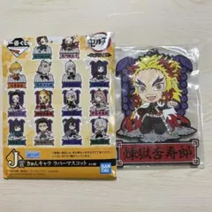 鬼滅の刃 이치방쿠지 きゅんキャラ ラバーマスコット 렌고쿠 쿄쥬로