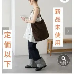 DISCOAT 今季品　新品未使用タグ付き ボアビッグショルダーバッグ