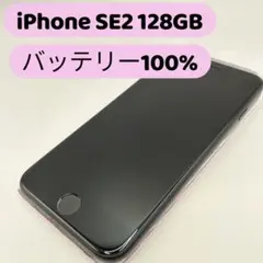 iPhone SE2 128GB 本体 バッテリー100%