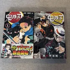 鬼滅の刃 1巻 2巻 セット