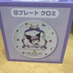 マイメロクロミくじ プレート クロミ