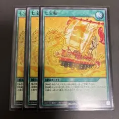遊戯王ラッシュデュエル　七宝船　ノーマル　3枚
