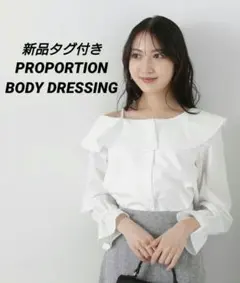 新品タグ付き　プロポーションボティドレッシング　アシメフレアブラウス