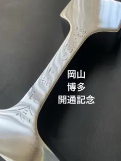 2026年最新】新幹線 開通記念 レールの人気アイテム - メルカリ