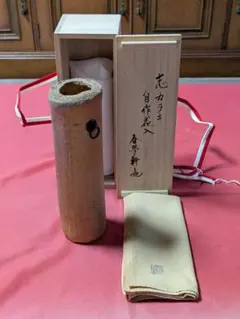 茶道具　花入　保庭楽入